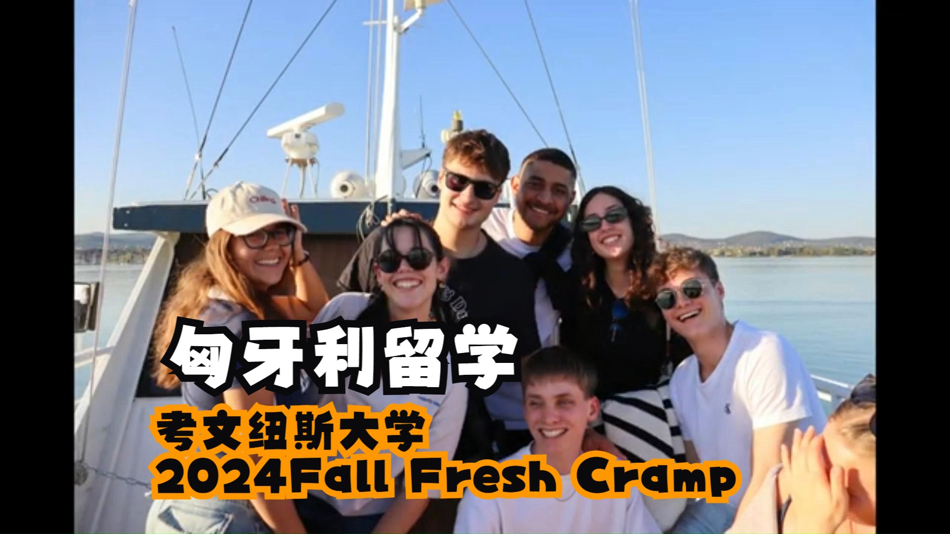 匈牙利留学:考文纽斯大学2024Fall Fresh Cramp哔哩哔哩bilibili