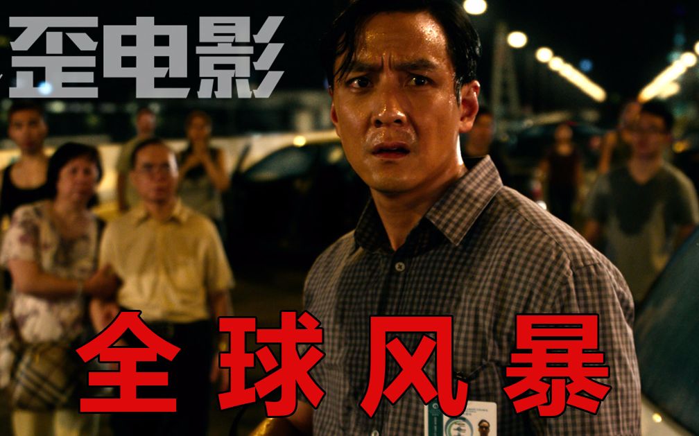 【歪哥说片】《全球风暴》:6分钟带你看完男神吴彦祖参演的《全球风暴》,四川方言解说灾难片也是各种喜感!哔哩哔哩bilibili