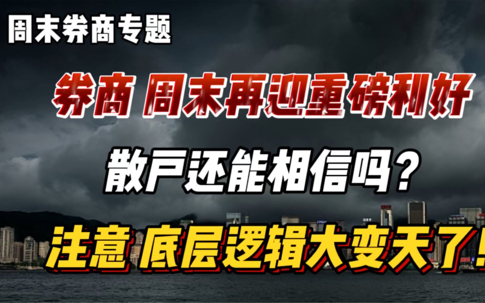 券商股、底层逻辑大变天!券商这盘棋,主力摁不住了,老股民看懂会兴奋不已!哔哩哔哩bilibili