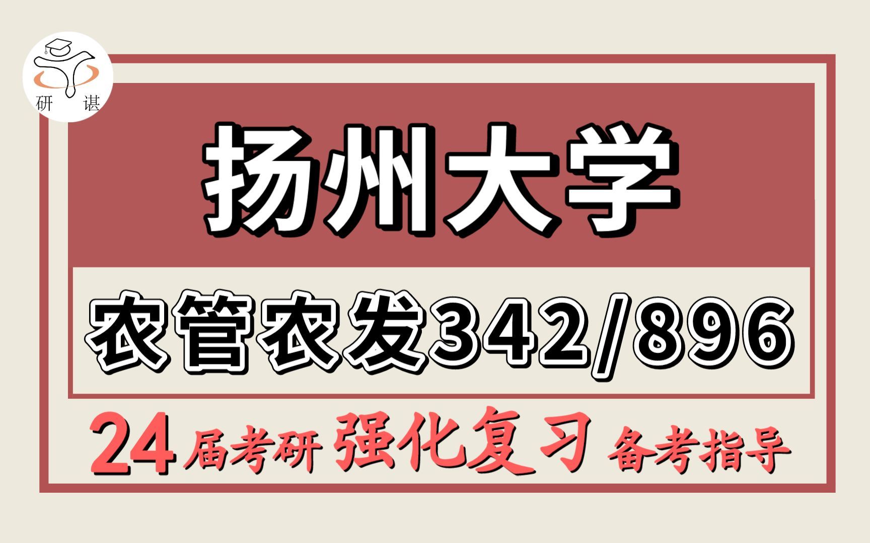 [图]24扬州大学考研农业管理/农村发展考研（扬大农管农发342农业知识综合四/896发展经济学）农管/农业管理/农村发展/农发/莉莉学姐/扬大农管农发管理