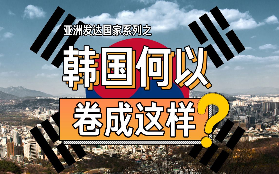 透过现象看本质:韩国为什么就成了内卷之王?【亚洲发达国家系列#1】哔哩哔哩bilibili