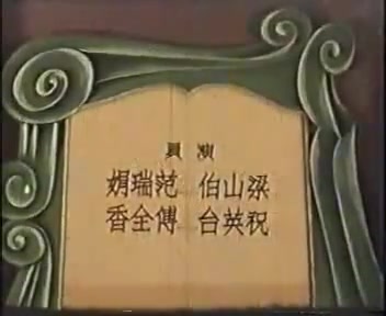 [图]越剧电影《楼台会》1949年 范瑞娟 傅全香