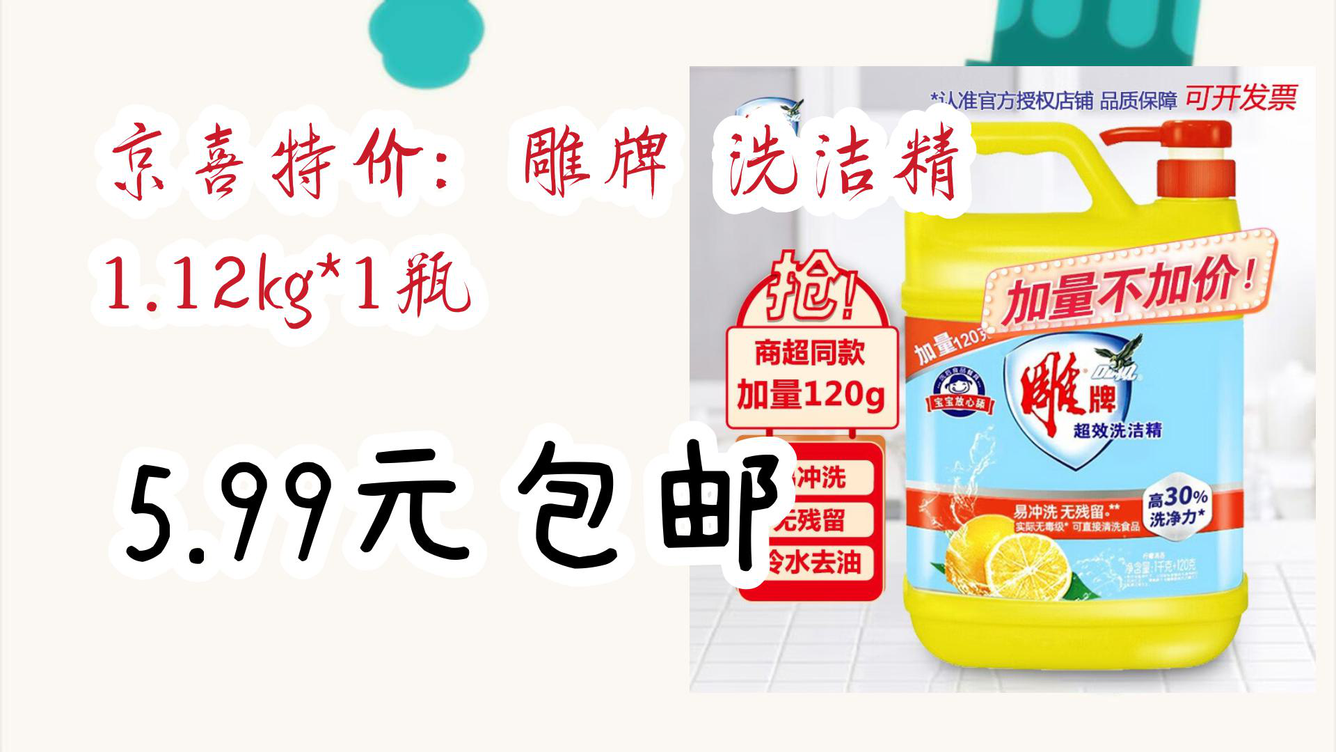 【好物清单】京喜特价:雕牌 洗洁精 1.12kg*1瓶 5.99元包邮