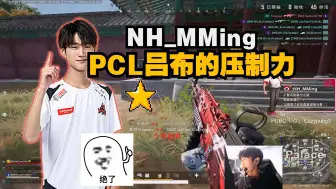 Download Video: 明神亚服排位  我一个人就能打四个，你们呢？PCL吕布的涡轮增压，压力与被压力，接下来全是鼓励！