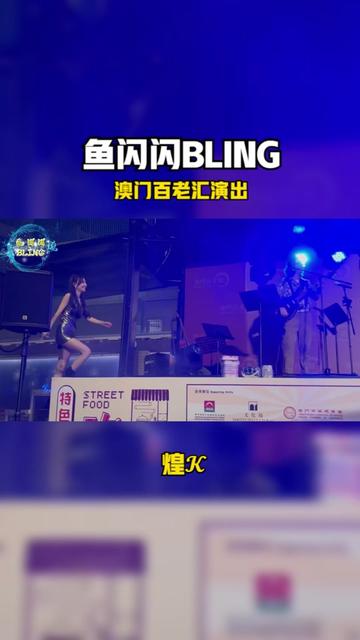 魚閃閃bling 澳門百老匯演出 ★銀河方舟音樂節