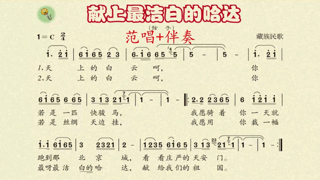 [图]人音版八上3：歌曲 《献上最洁白的哈达》如有需要完整版的歌曲及伴奏，请私聊！