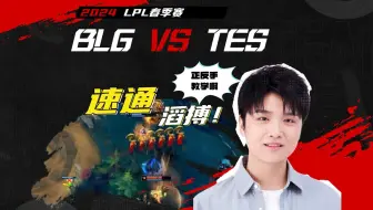 不失误的BLG有多恐怖，后期阵容23分速通TES，赛娜正反手1V2