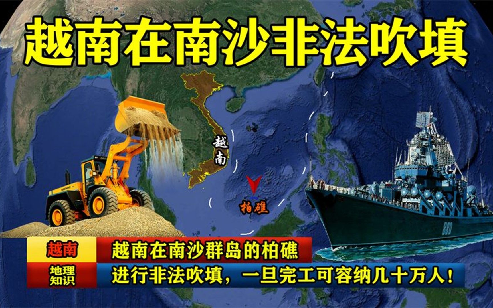 越南在南沙群岛的柏礁,进行非法吹填,一旦完工可容纳几十万人!