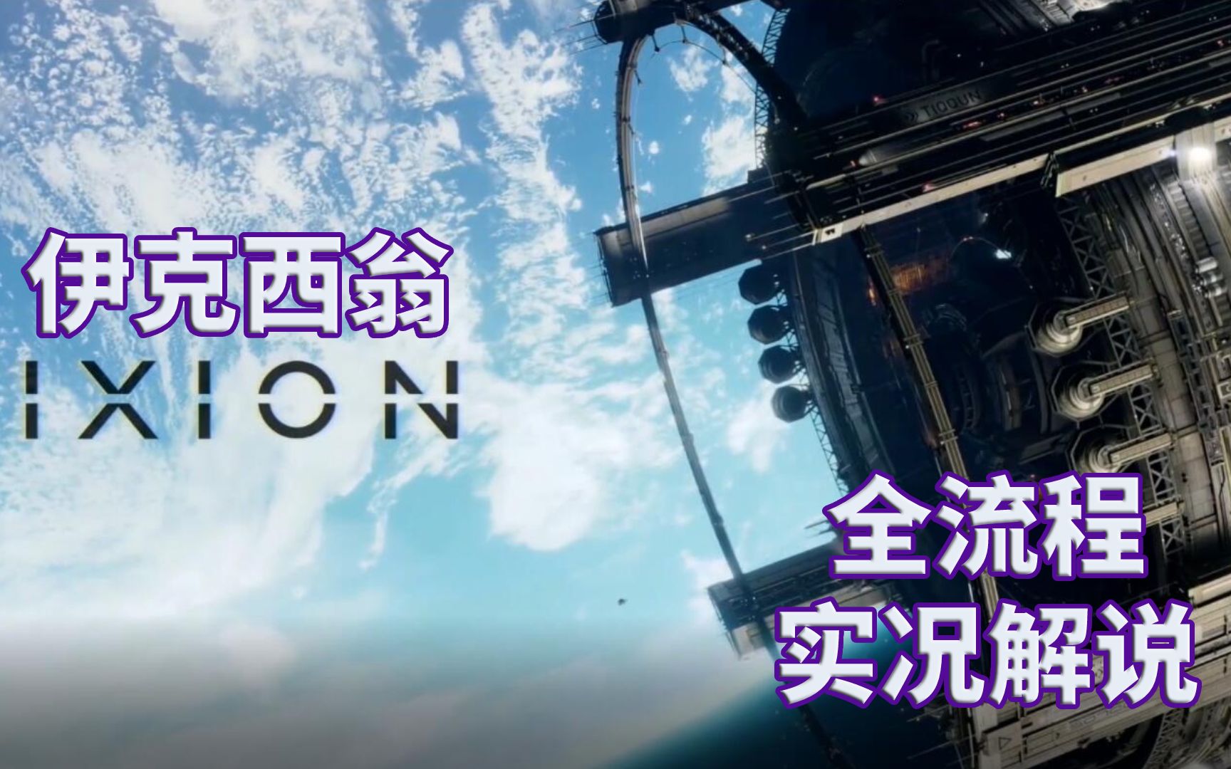 【伊克西翁】IXION|全流程|攻略|实况解说|完结通关视频哔哩哔哩bilibili