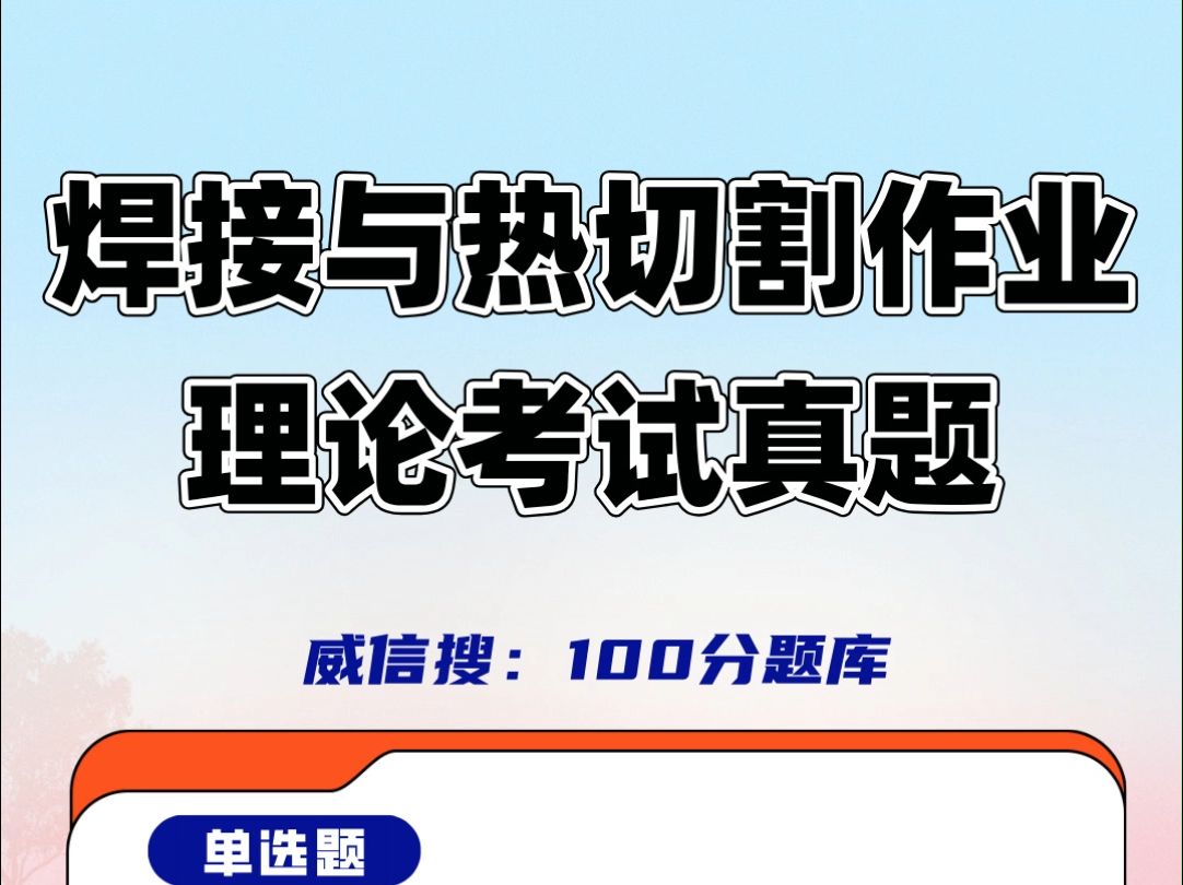 特种作业焊工(焊接与热切割作业)2024年理论考试题库#焊工证 #热切割与焊接考试技巧 #刷题哔哩哔哩bilibili