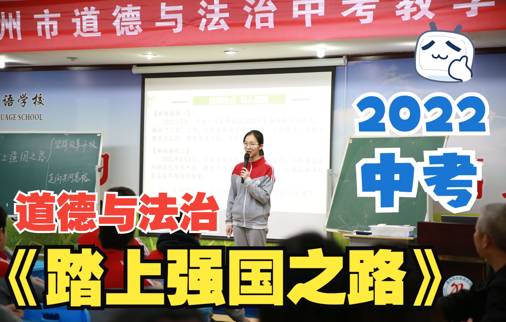 [图]中考道德与法治丨2022年随州市道德与法治中考教学研讨会丨部编人教版九年级道德与法治上册《踏上强国之路》丨值得收藏丨中考必备丨开放教学丨教招面试丨教师招考