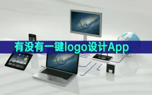 Download Video: 有没有一键logo设计App？看看这几个