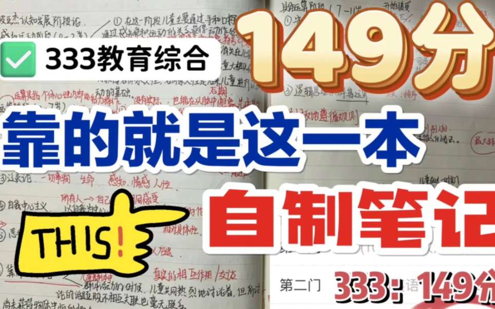 [图]333教育综合考149分，靠的就是这一本自制的框架笔记，方法已经告诉你们了，再不得高分不可能！‖ 教育学考研 ‖333教育综合考研 ‖333笔记 ‖333背诵