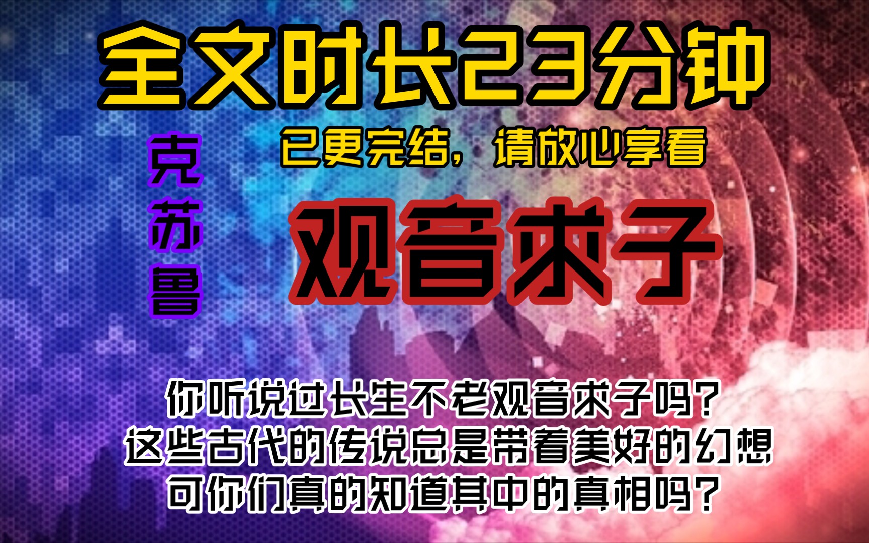 观音求子你听说过长生不老观音求子吗?这些古代的传说总是带着美好的幻想,可你们真的知道其中的真相吗?哔哩哔哩bilibili