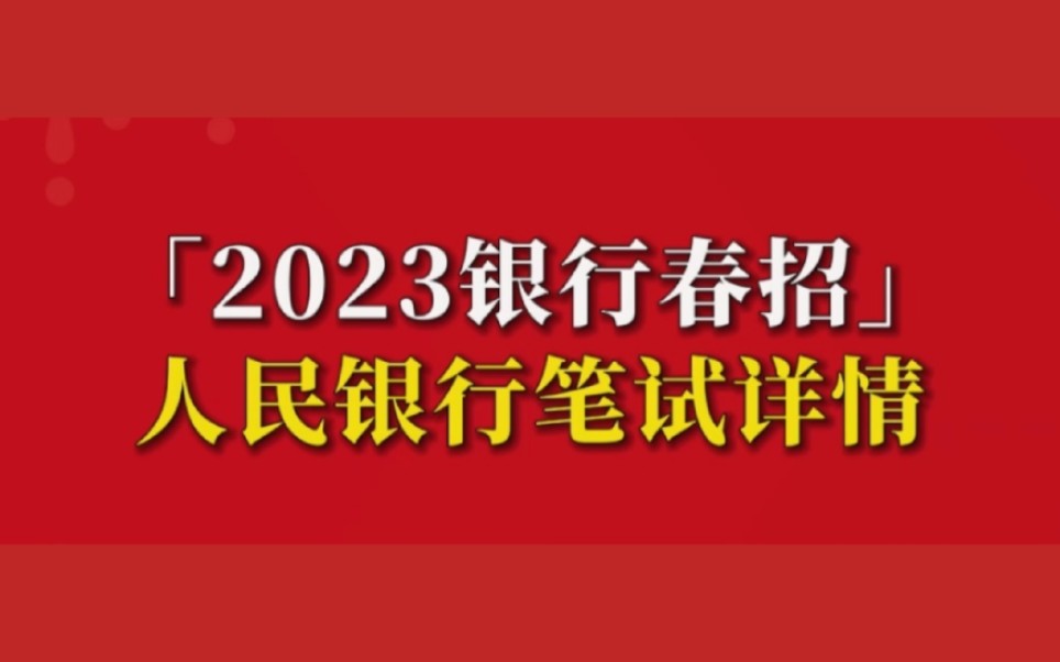 2023银行春招—人民银行笔试详情,具体考试内容分享哔哩哔哩bilibili