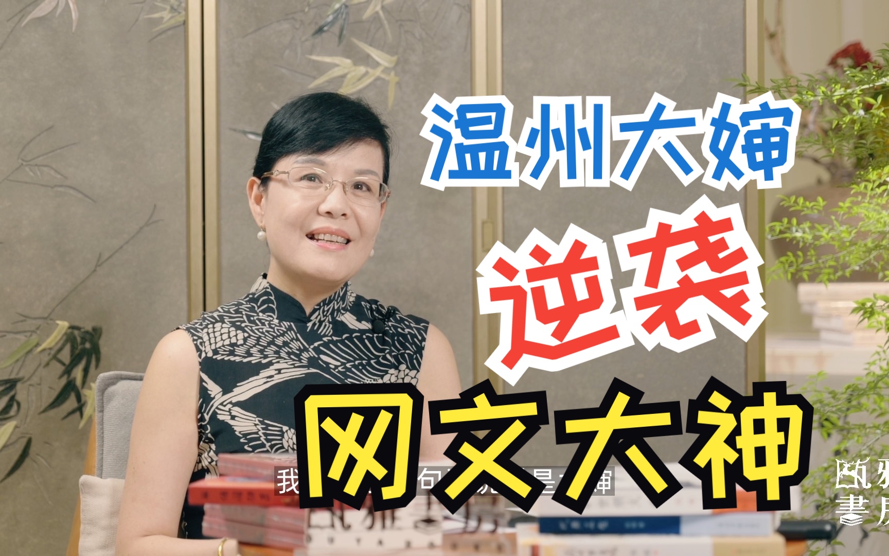 温州大婶是如何逆袭成网文大神的?|瓯雅书房|闲对话|陈酿哔哩哔哩bilibili