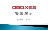 QBOXES安装演示