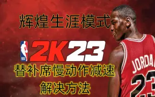 Video herunterladen: NBA2K系列辉煌生涯模式替补席慢动作减速无法换人BUG解决方法