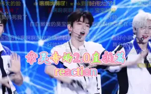 Descargar video: 【鸡粉 reaction】 章昊专场2.0直拍篇