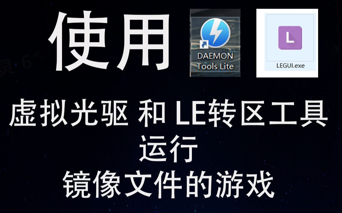 使用虚拟光驱(DAEMON Tools Lite)和LE(Locale Emulator)转区工具运行镜像文件的游戏哔哩哔哩bilibili