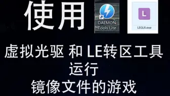 使用虚拟光驱(DAEMON Tools Lite)和LE(Locale Emulator)转区工具运行镜像文件的游戏