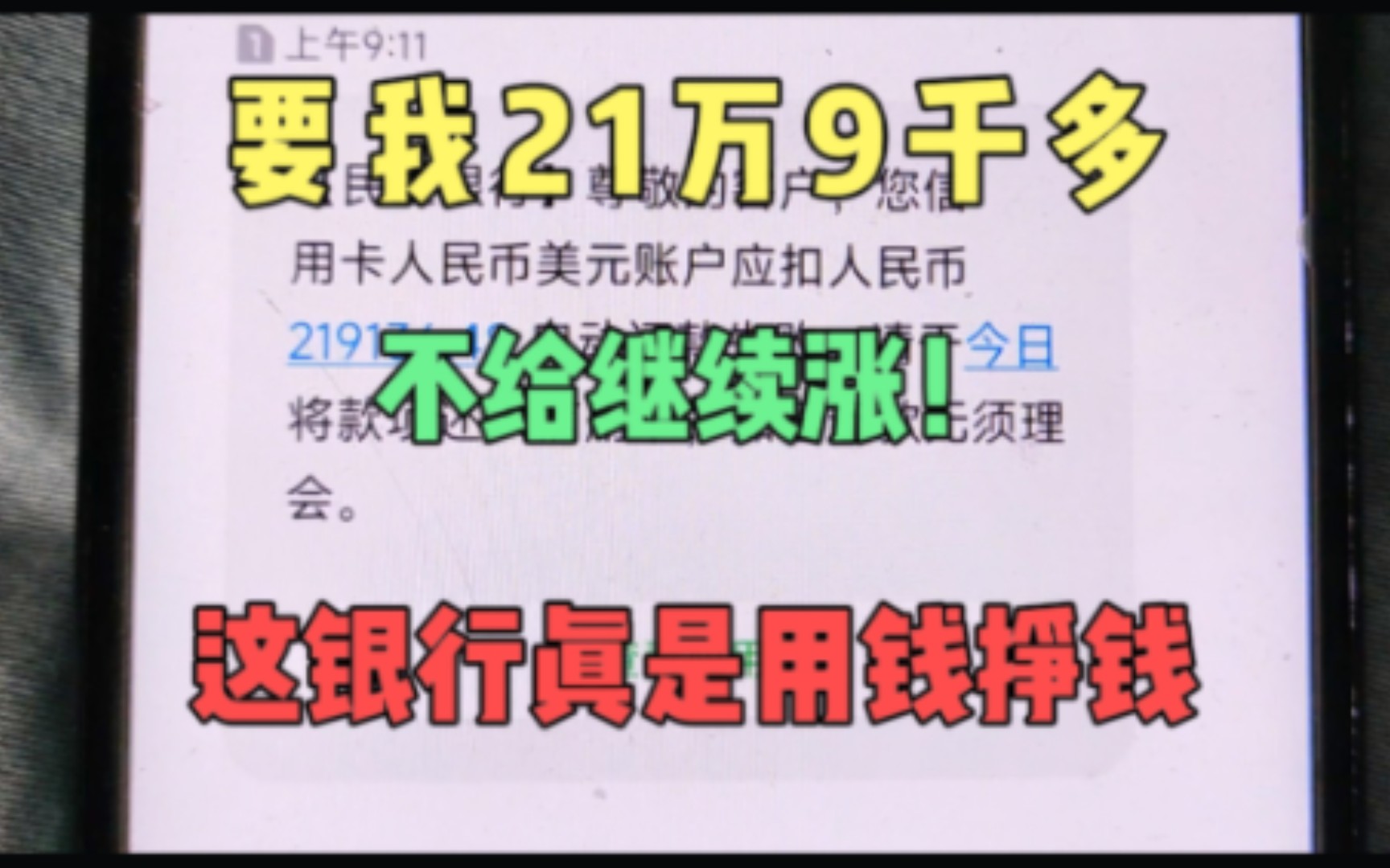 催收要我还21万9千多,不给继续涨,可我只用了10万,银行太坑了哔哩哔哩bilibili