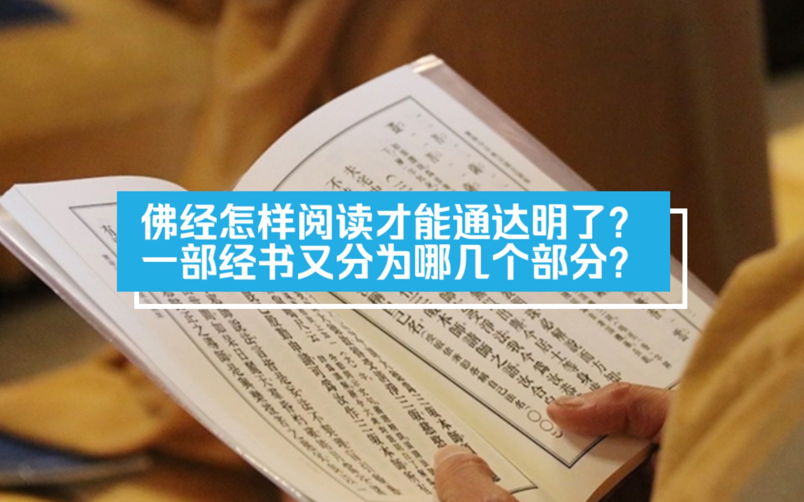 佛经怎样阅读才能通达明了?一部经书又分为哪几个部分?哔哩哔哩bilibili