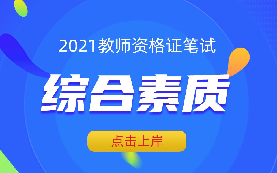 【2021教师资格证笔试】中学综合素质 | 文化素养第2节科学素养(上)哔哩哔哩bilibili