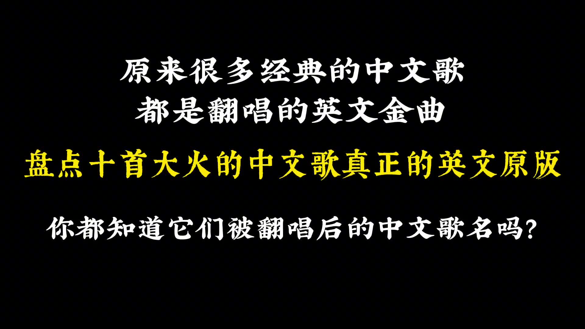 原来很多经典中文歌都是翻唱,盘点10首大火中文歌真正的英文原唱 #英文金曲 #中文翻唱英文歌 #欧美金曲哔哩哔哩bilibili