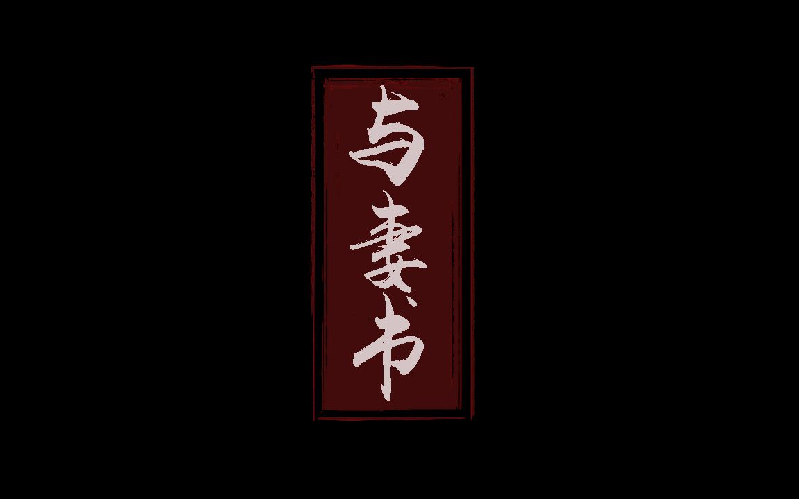 【百年情书|台词混剪|泪目】意映卿卿如晤:吾今与此书与汝永别矣!哔哩哔哩bilibili