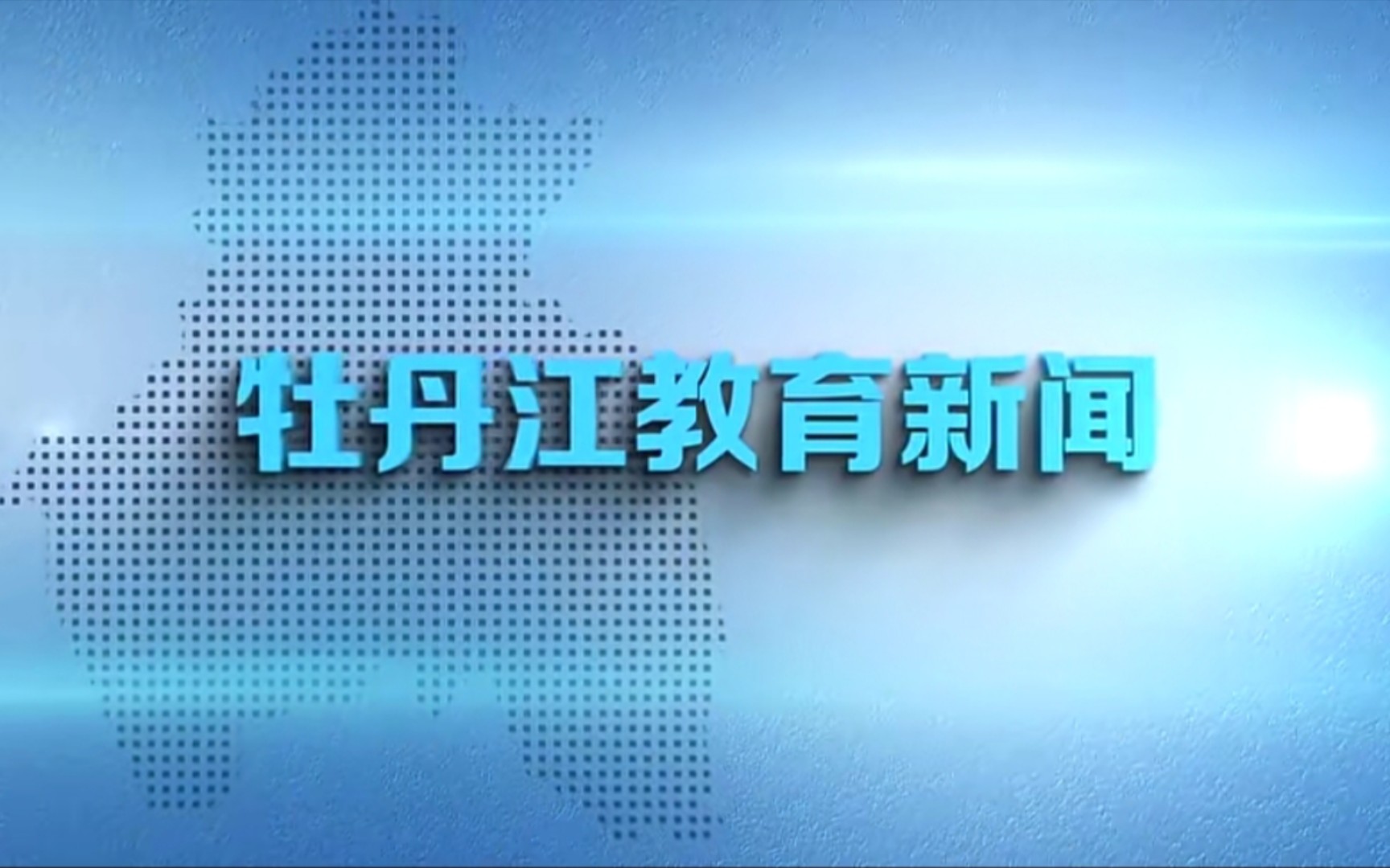 【广播电视ⷩ斥‘】牡丹江广播电视台文旅教育频道《牡丹江教育新闻》整期视频(2023.5.26)哔哩哔哩bilibili