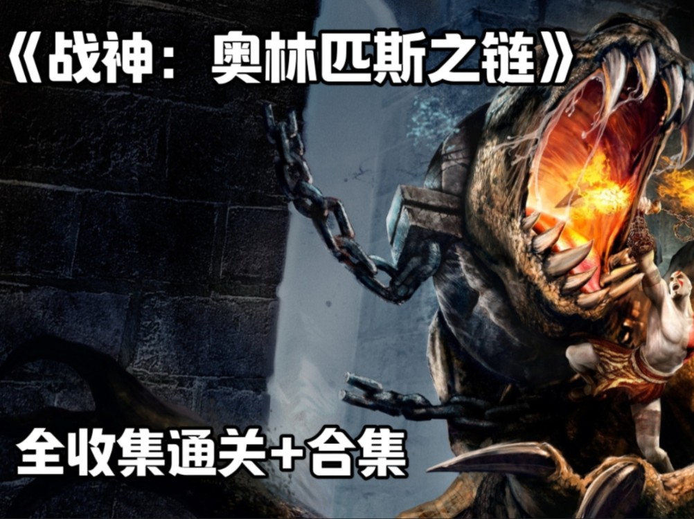 p6 [1080 60帧] 《战神:奥林匹斯之链》全收集流程通关