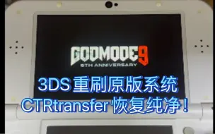 Download Video: 【教程】3DS刷原版系统CTRtransfer及恢复纯净最新系统的步骤-重制版2.0