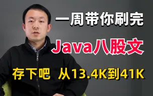 Download Video: 比啃书效果强百倍！美团大佬带你一周刷完Java面试八股文，2023年全网最细的java高频经典面试题解析【整整100+小时】面试前全部刷完就赢麻了