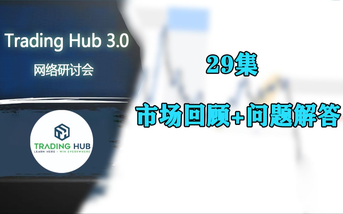 29集 市场回顾+问题解答 |Trading Hub 3.0 私人网络研讨会 Private Webinar哔哩哔哩bilibili