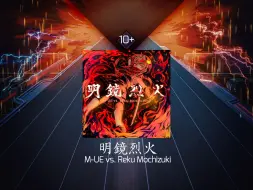 Download Video: [Arcaea自制] M-UE vs. Reku Mochizuki - 明鏡烈火 Future 10+