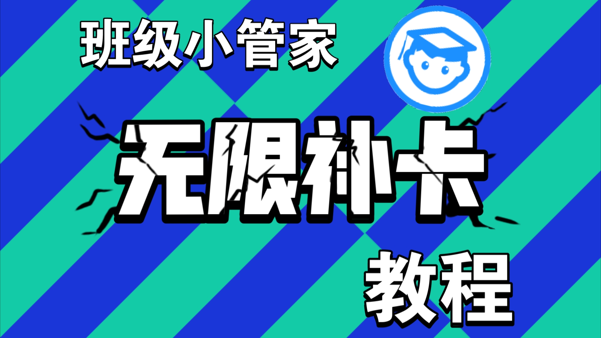 【无需其它App】假期救星 班级小管家无限补卡保姆级教程哔哩哔哩bilibili