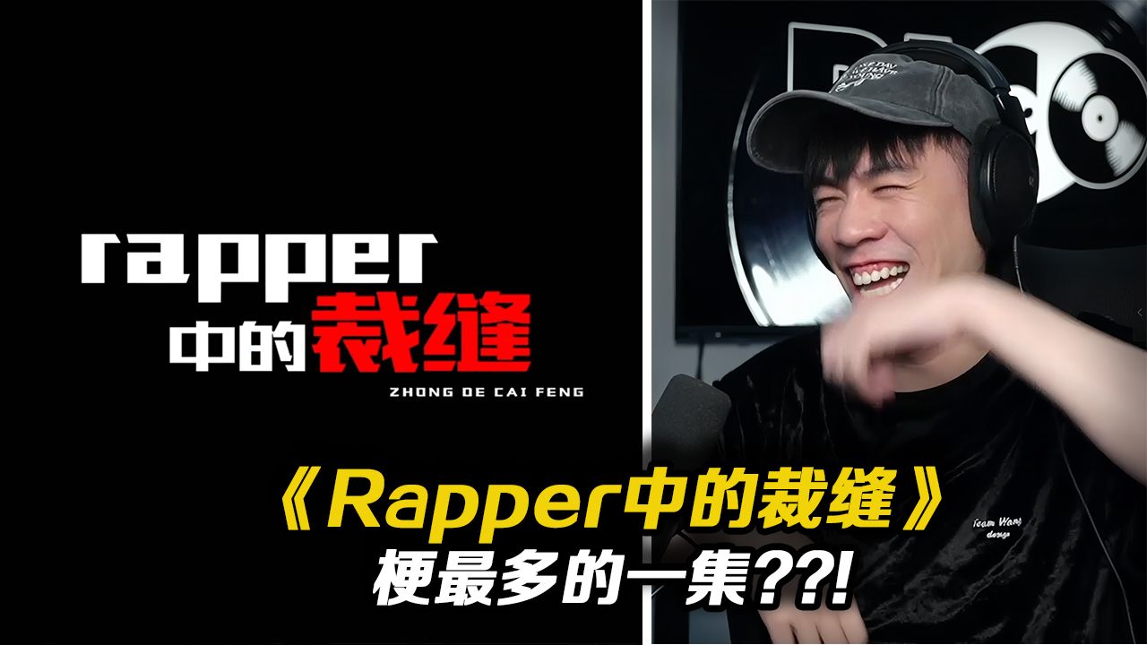 提及PG1、吴某人等多人?!! 梗的密集程度堪比《成分复杂》!! 《Rapper中的裁缝》凌成【REACTION】哔哩哔哩bilibili