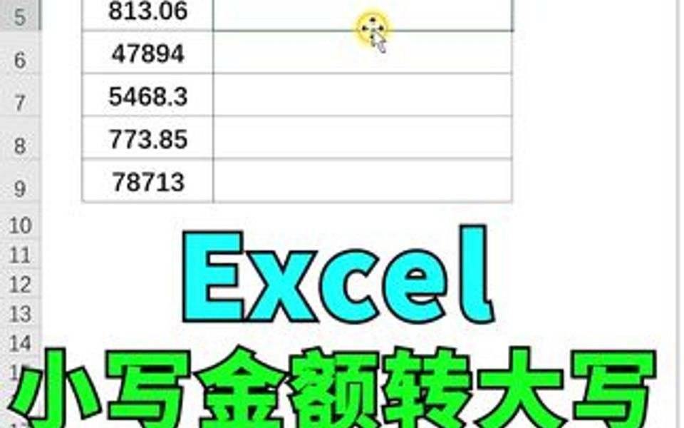 表格小写金额快速转大写哔哩哔哩bilibili