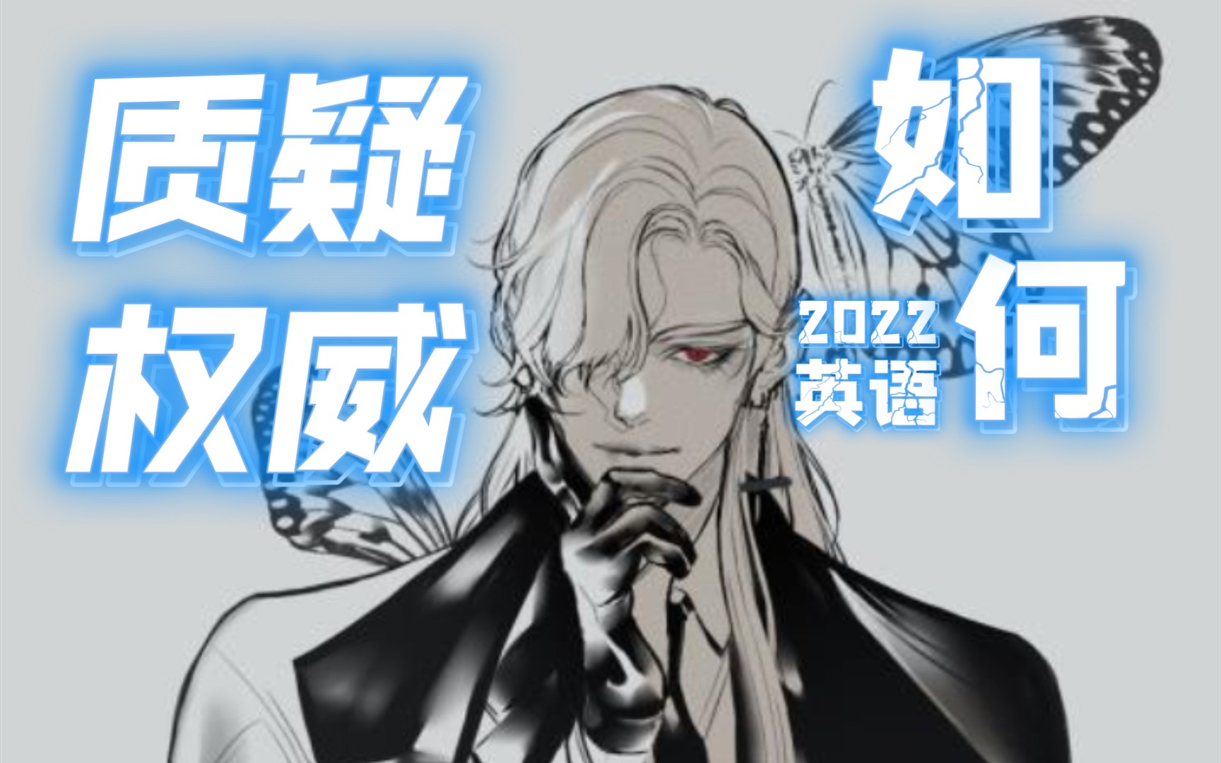 质疑权威会如何?gre aw issues 英语写作提纲