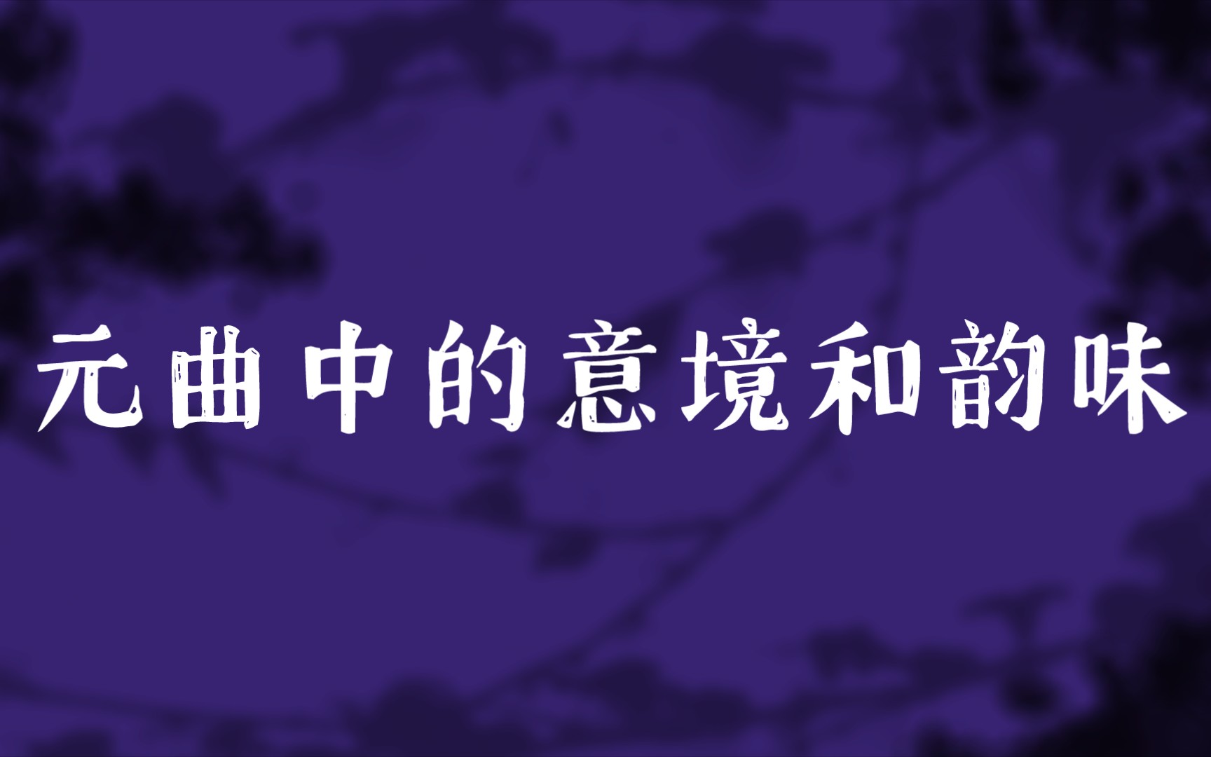 [图]雨儿飘，风儿扬。风吹回好梦，雨滴损柔肠。风萧萧悟叶中，雨点点芭蕉上｜元曲中的意境和韵味