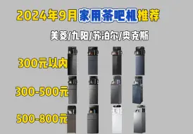 Download Video: 【建议收藏】2024年9月高性价比家用茶吧机推荐！茶吧机该怎么选？美菱/九阳/苏泊尔/奥克斯等品牌12款茶吧机推荐！