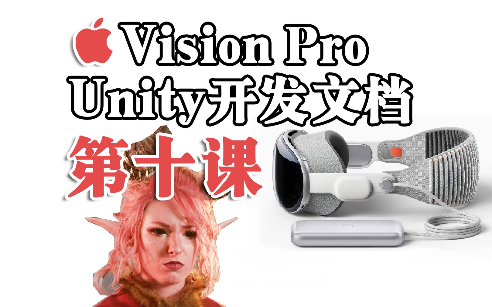 Vision Pro开发(第十课):解读Unity提供的visionOS开发文档...哔哩哔哩bilibili