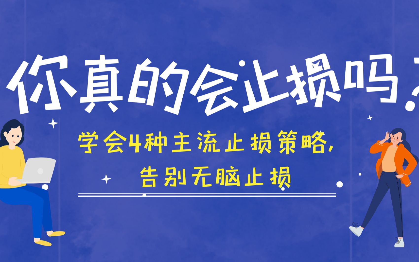 [图]你真的会止损吗？学会4种主流止损策略，告别无脑止损