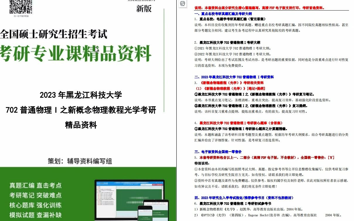 [图]【电子书】2023年黑龙江科技大学702普通物理I之新概念物理教程光学考研精品资料