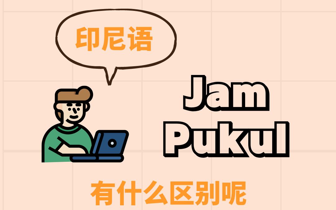 [图]jam和pukul的区别｜印尼语学习｜基础印尼语｜东东印尼语