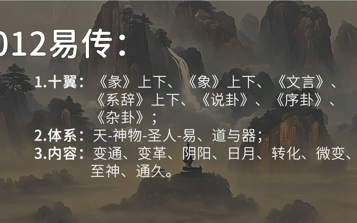 [图]字幕版-012易传：十翼、天-神物-圣人-易、道与器、变通、转化