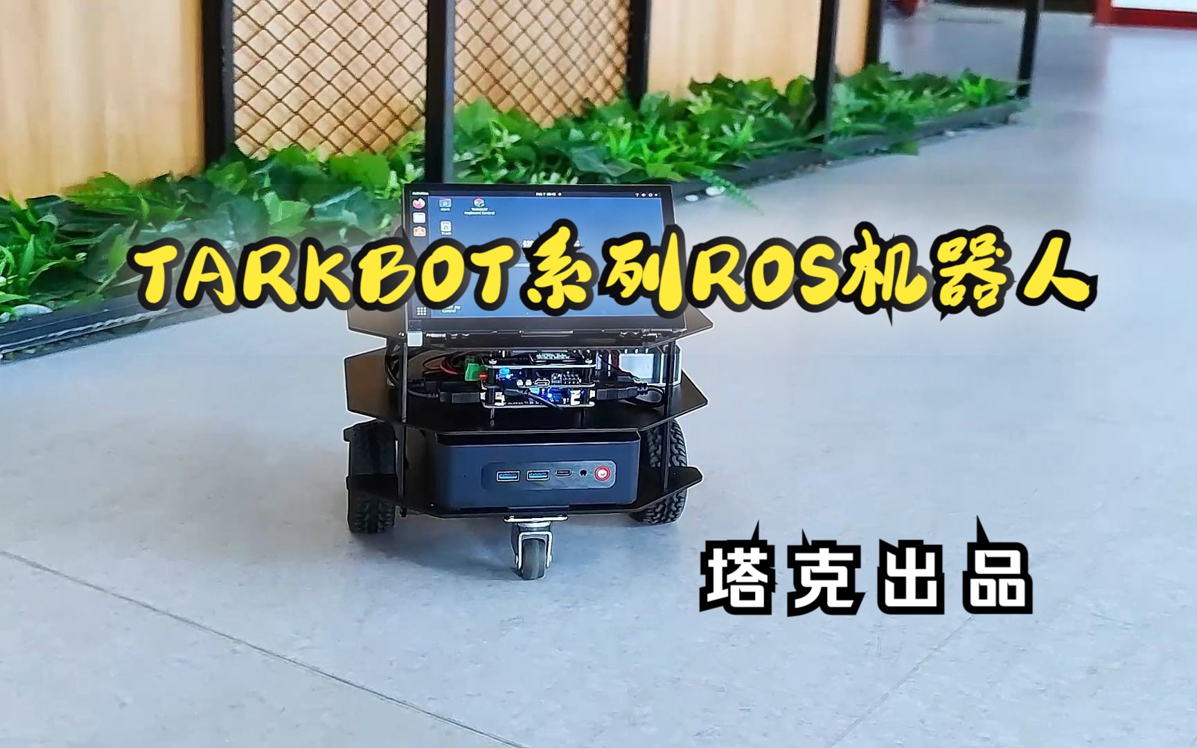 塔克TARKBOT系列两轮差速ROS机器人,外观萌新,平替TurtleBot,支持室内SLAM建图导航,机器视觉等功能哔哩哔哩bilibili