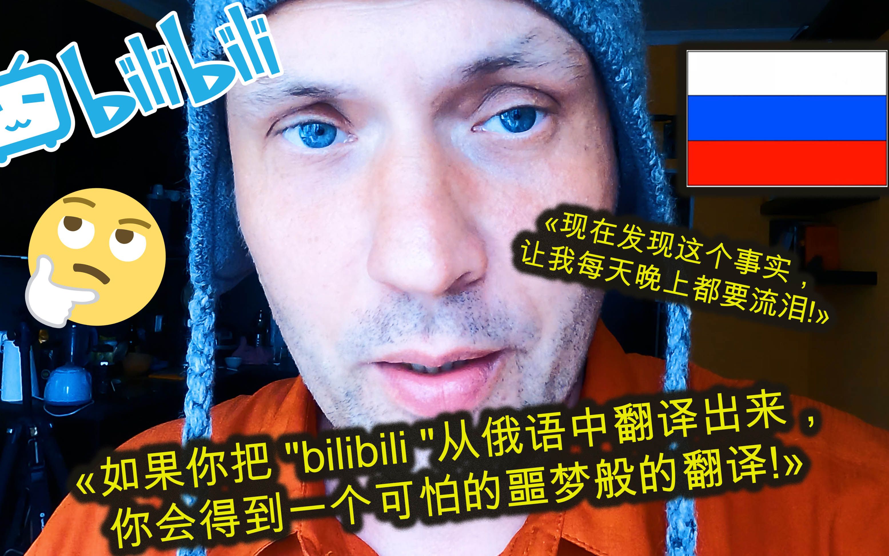 [图]令人震惊的真相! 为什么俄罗斯人每次读到 "bilibili "这个名字时都会歇斯底里地笑