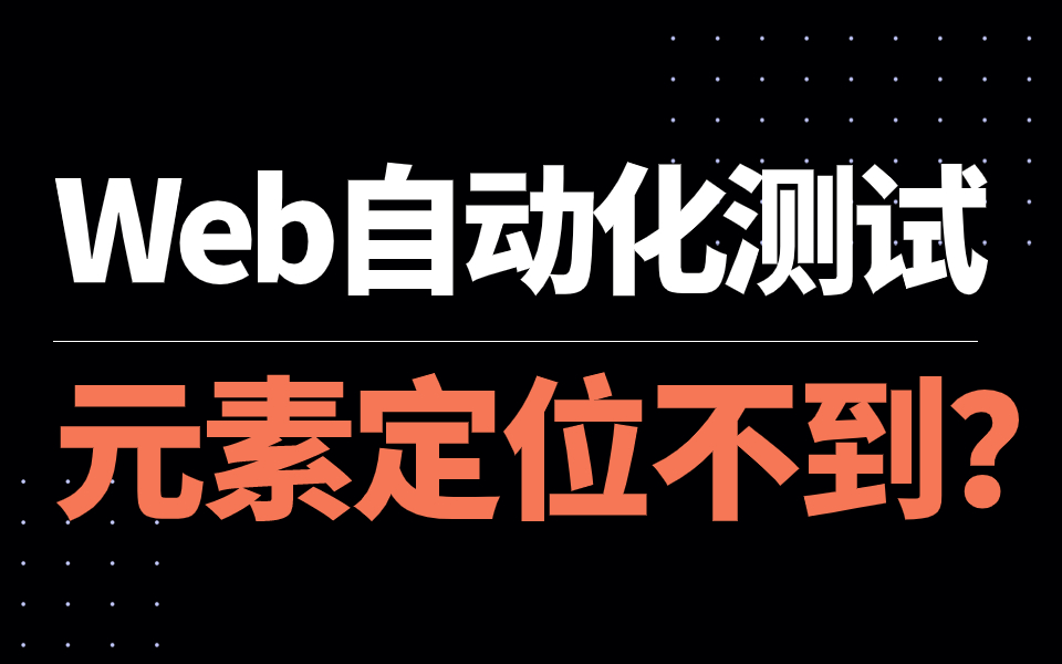 [图]Web自动化测试之解决元素定位不到？怎么解决？